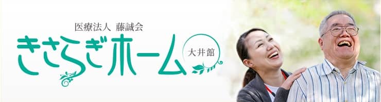 神奈川県　大井町　住宅型有料老人ホーム　きさらぎホーム大井館