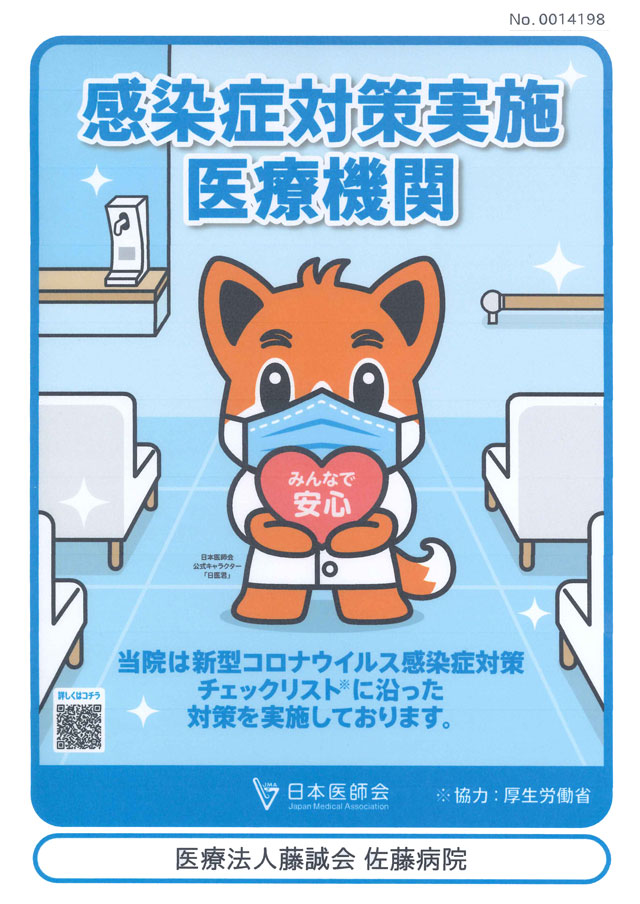 日本医師会 みんなで安心マーク